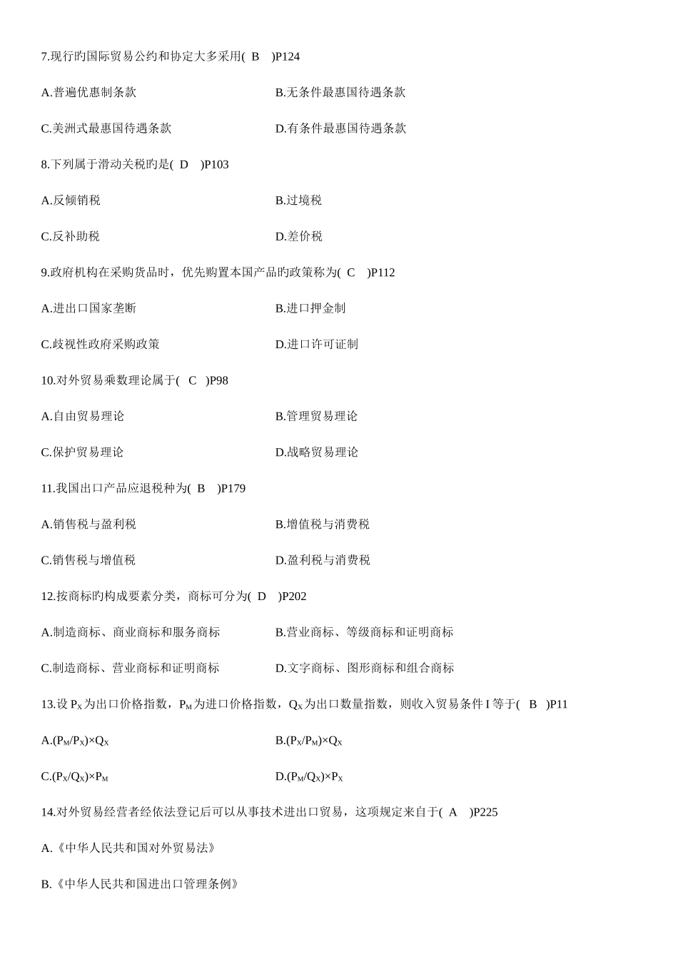 2025年7月自考真题对外经济管理概论_第2页