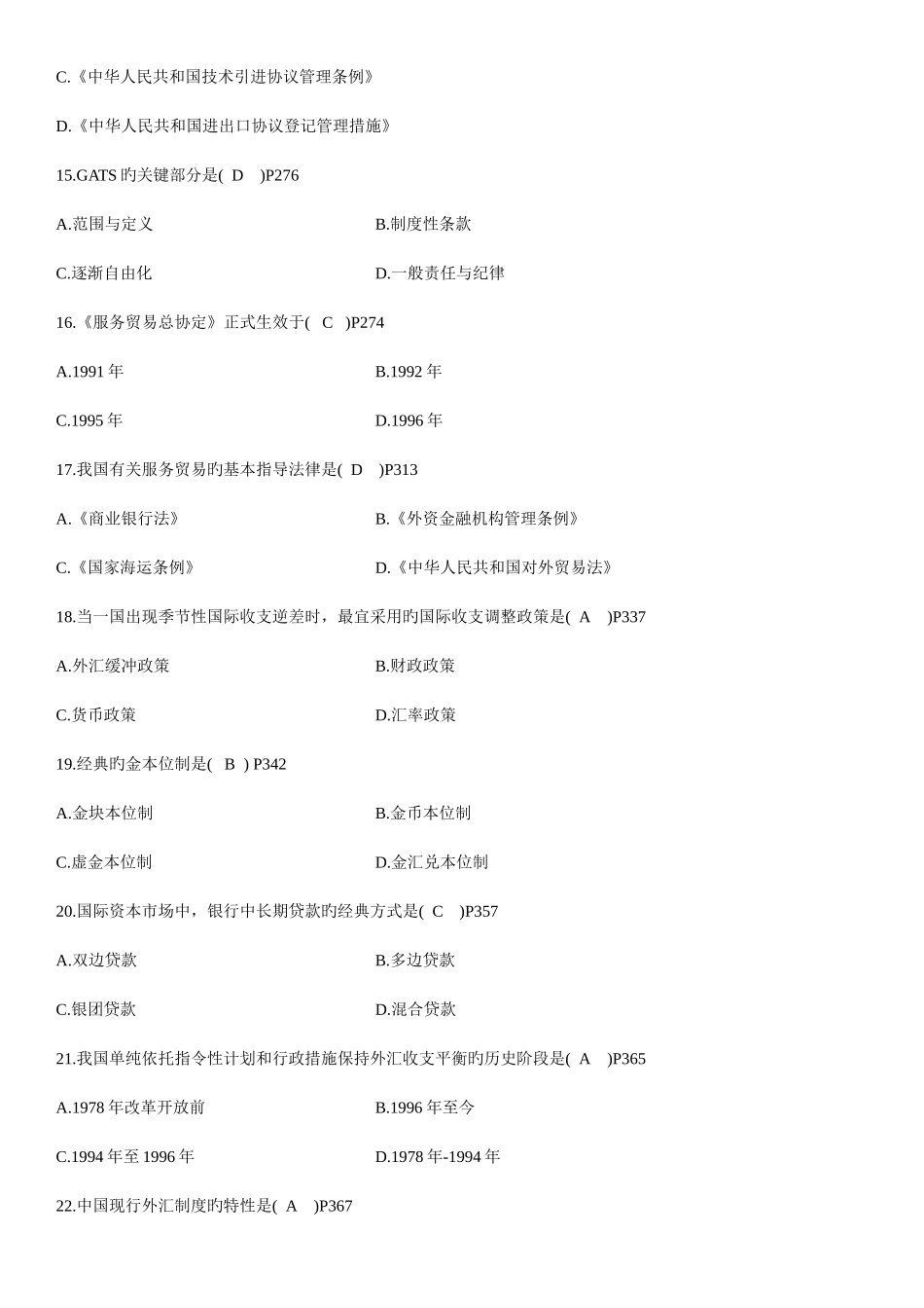 2025年7月自考真题对外经济管理概论_第3页