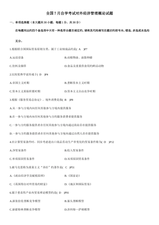 2025年7月自考真题对外经济管理概论