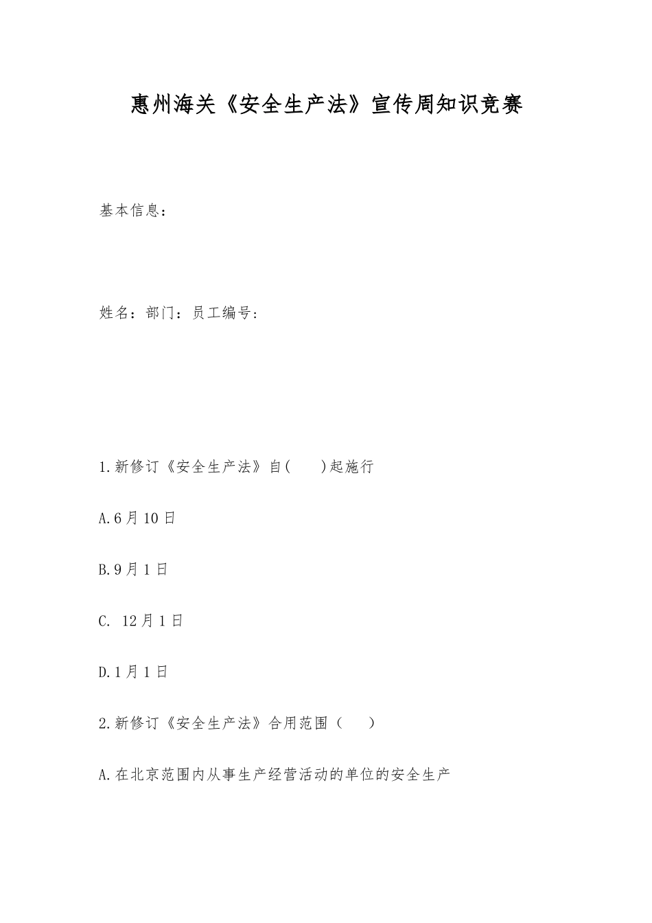 2025年惠州海关《安全生产法》宣传周知识竞赛_第1页