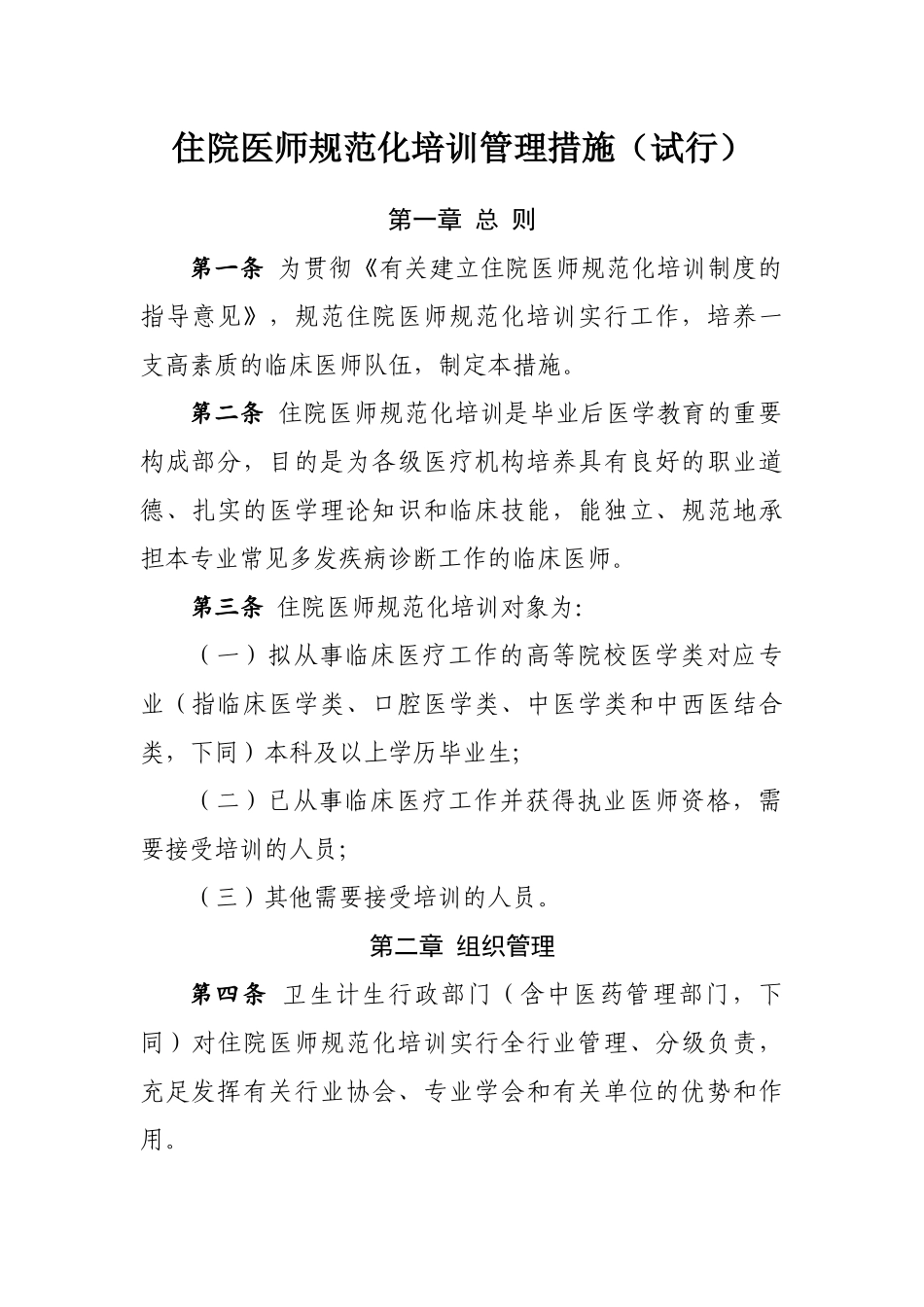 2025年《住院医师规范化培训管理办法试行》_第1页
