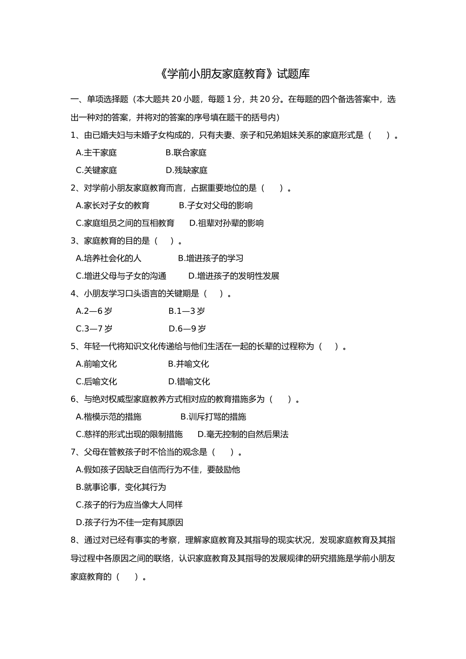 2025年《学前家庭教育》试题库_第1页