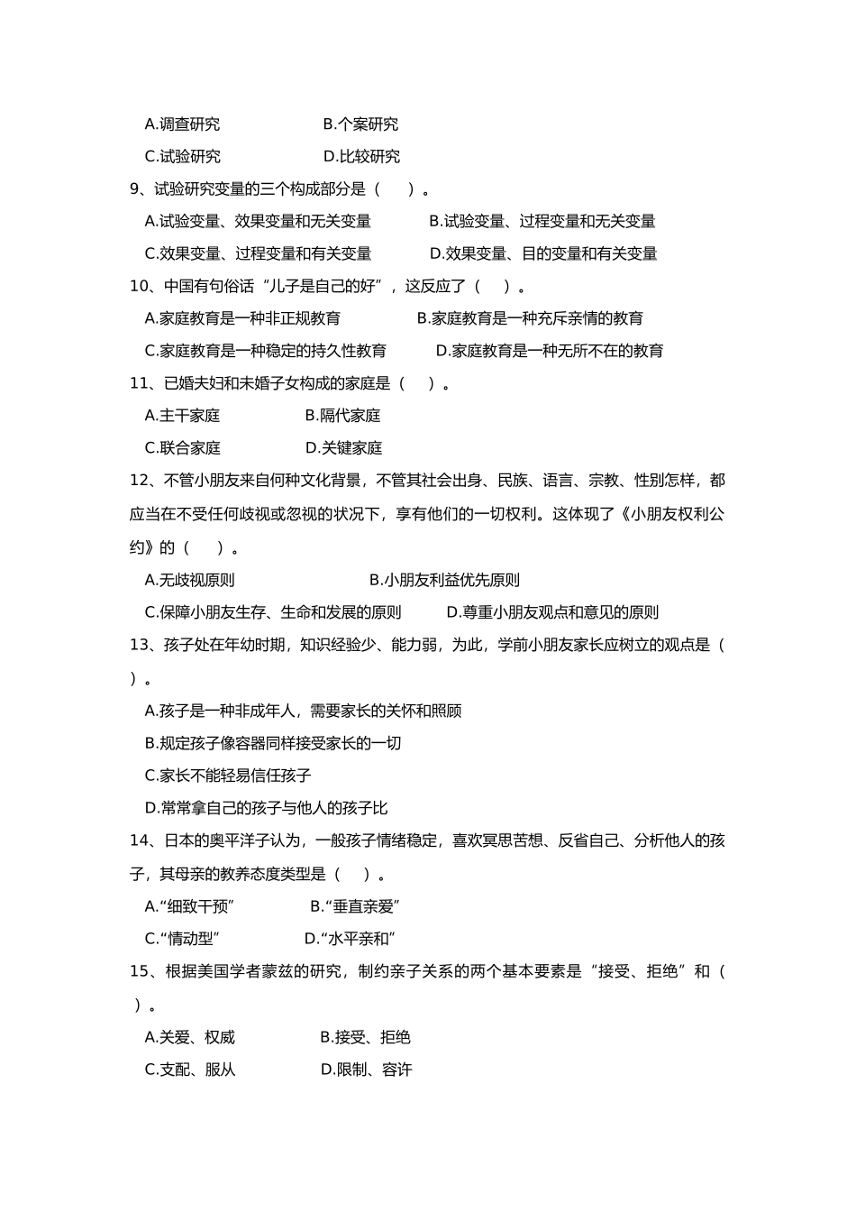 2025年《学前家庭教育》试题库_第2页