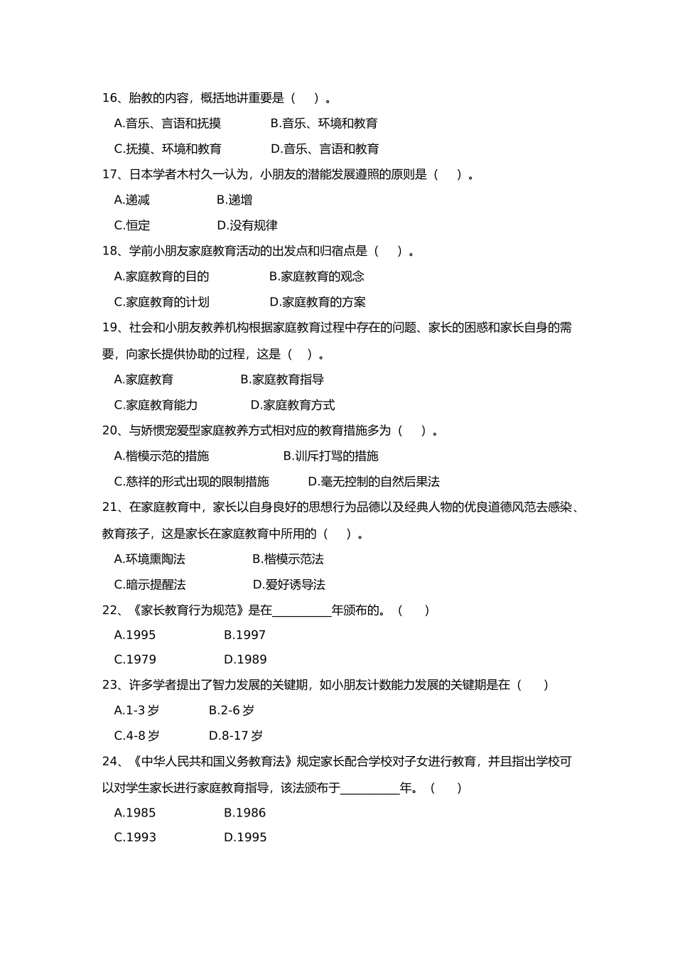 2025年《学前家庭教育》试题库_第3页