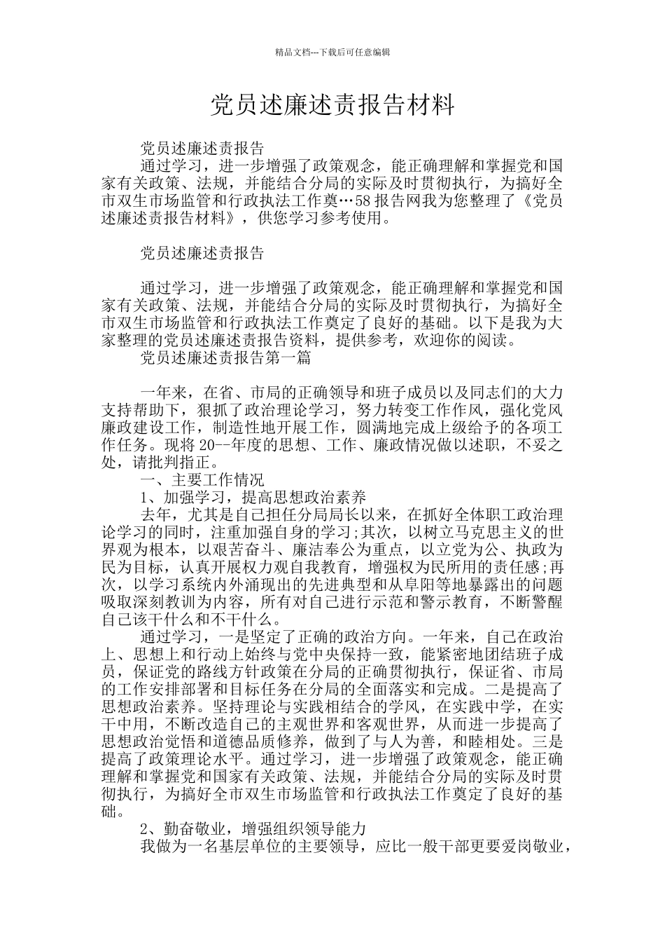 党员述廉述责报告材料_第1页