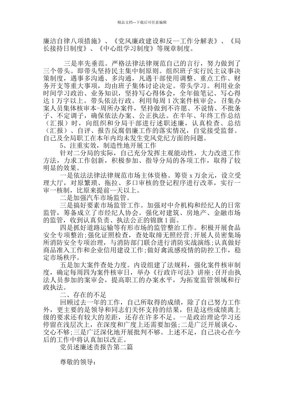 党员述廉述责报告材料_第3页