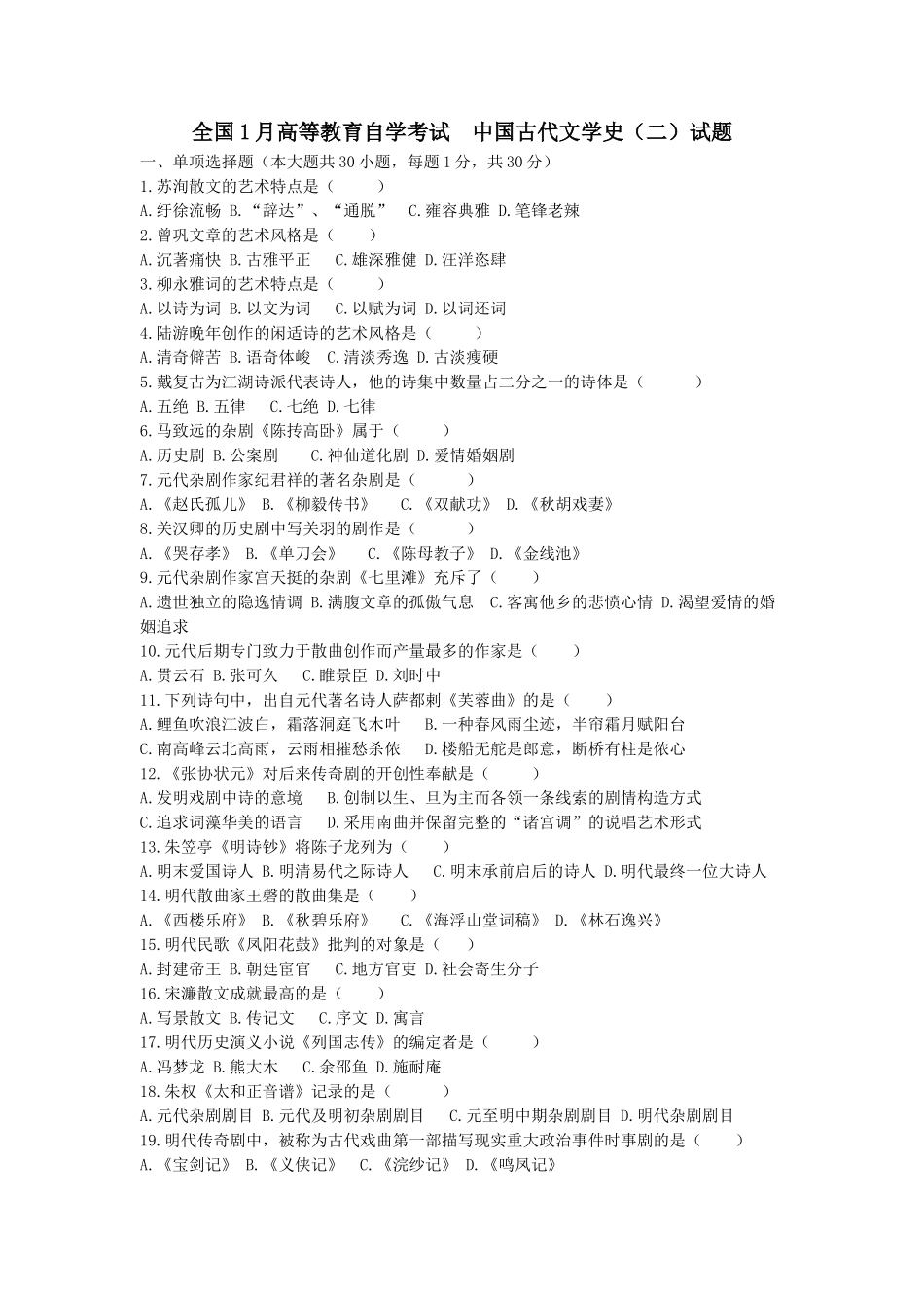 2025年1月高等教育自学考试中国古代文学史二试题和答案自编_第1页