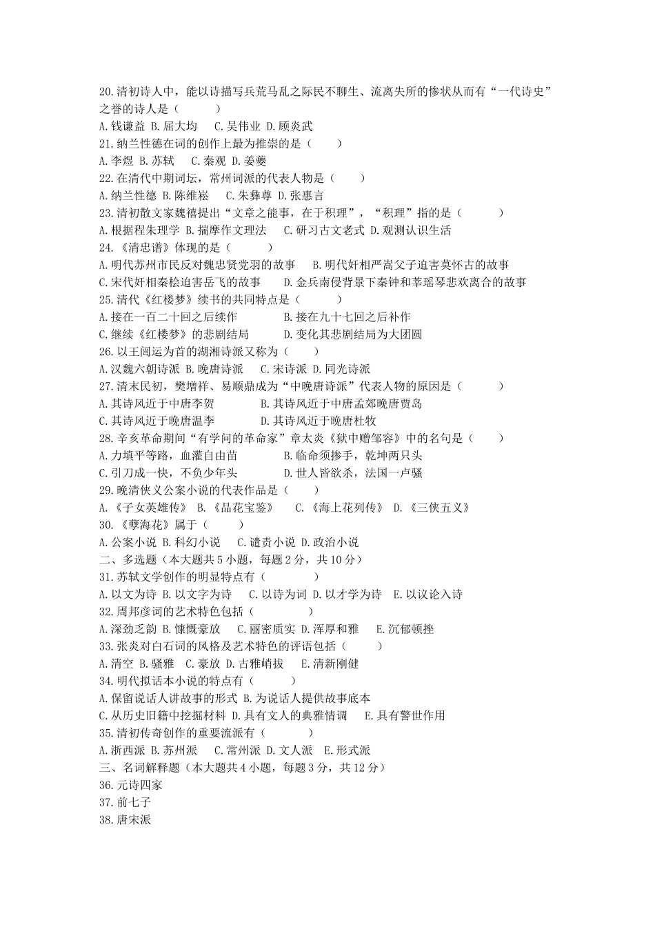 2025年1月高等教育自学考试中国古代文学史二试题和答案自编_第2页