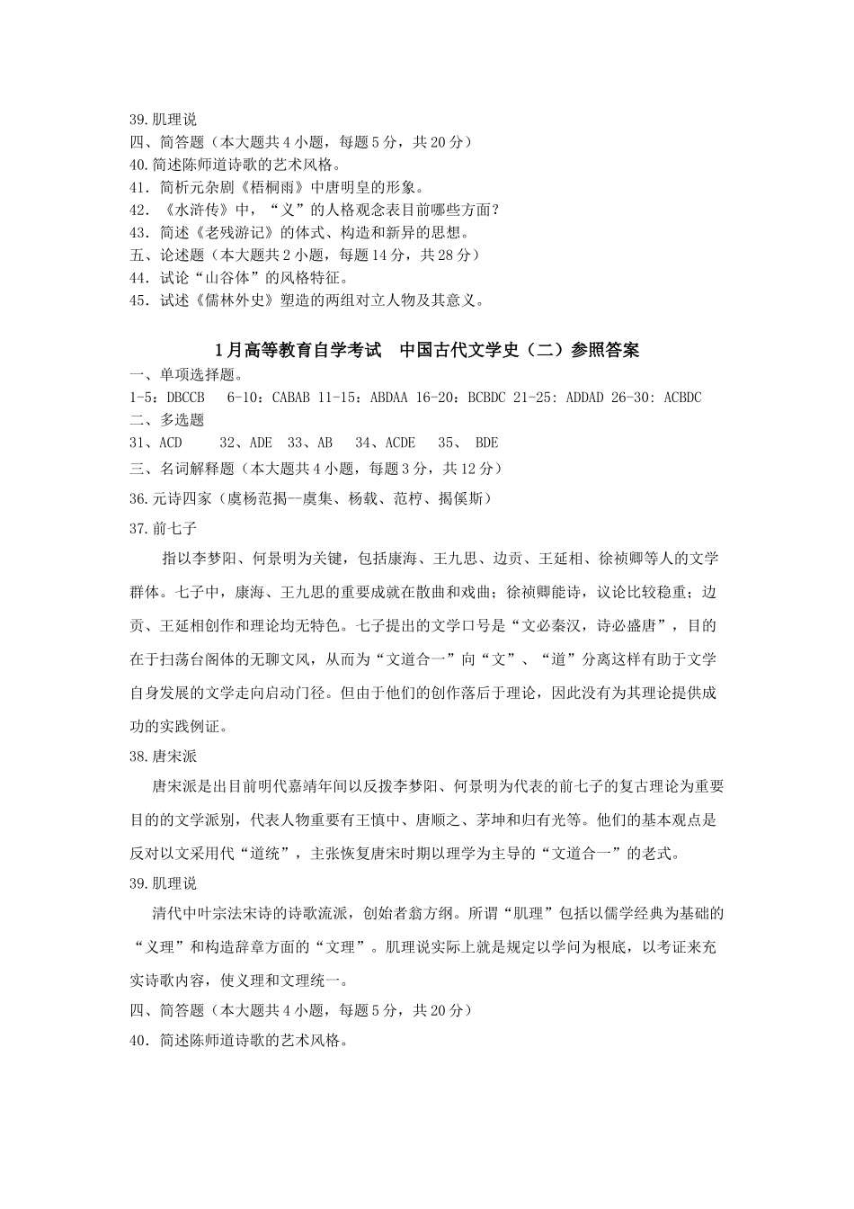 2025年1月高等教育自学考试中国古代文学史二试题和答案自编_第3页