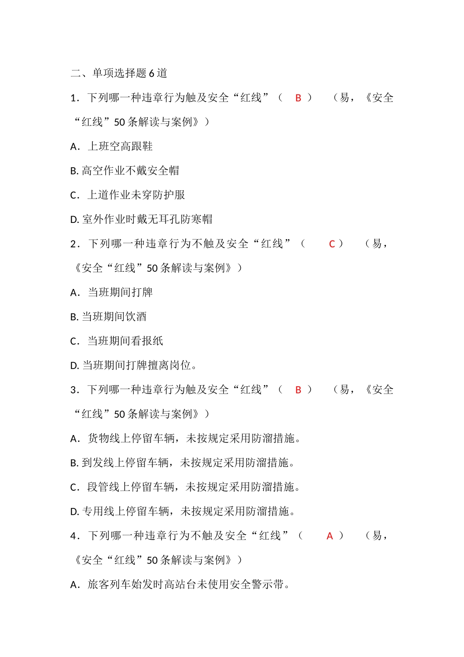 2025年安全生产红线题库_第2页