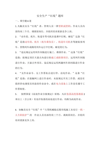 2025年安全生产红线题库