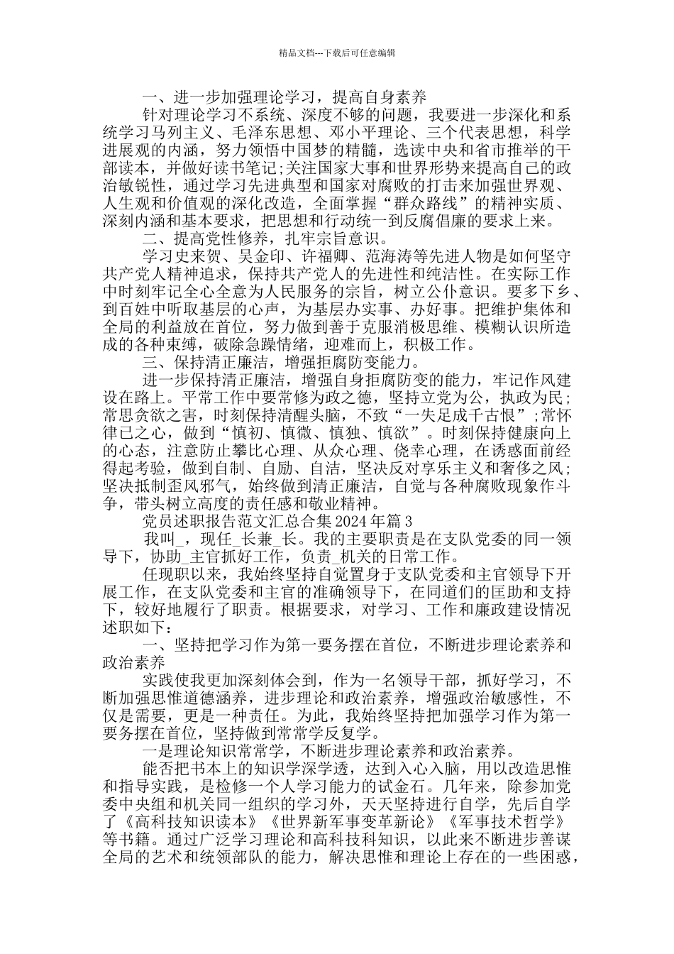 党员述职报告范文汇总合集2024年篇_第3页
