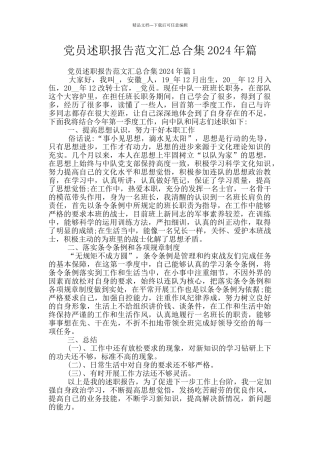 党员述职报告范文汇总合集2024年篇