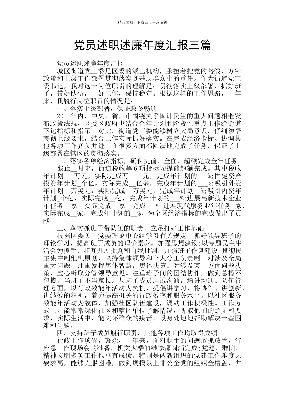 党员述职述廉年度汇报三篇_第1页