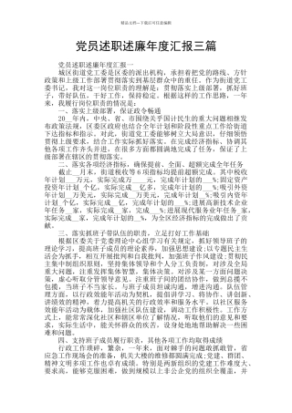 党员述职述廉年度汇报三篇