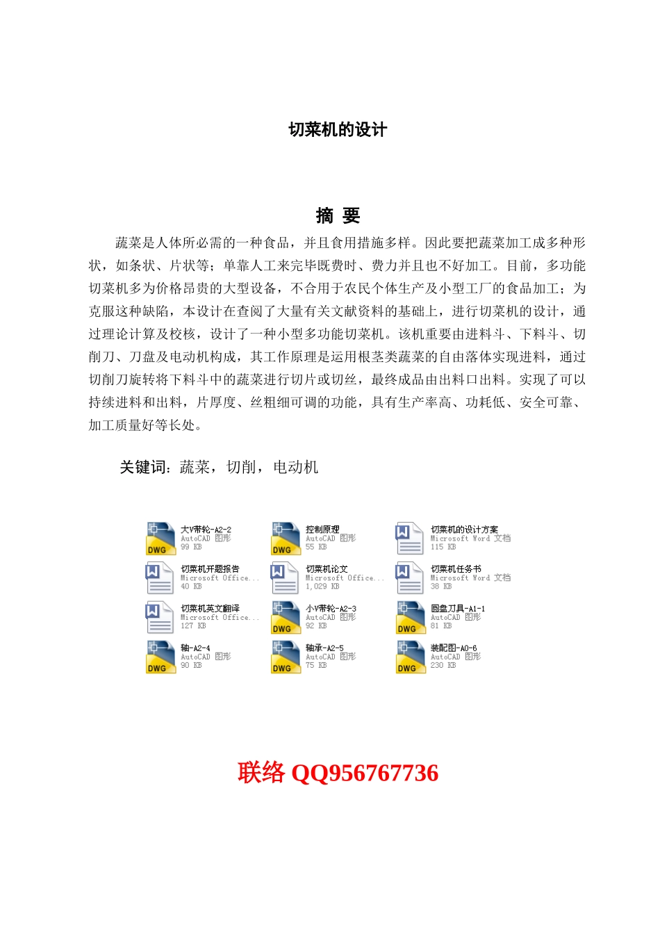 2025年多功能切菜机的设计论文含全套图纸_第1页