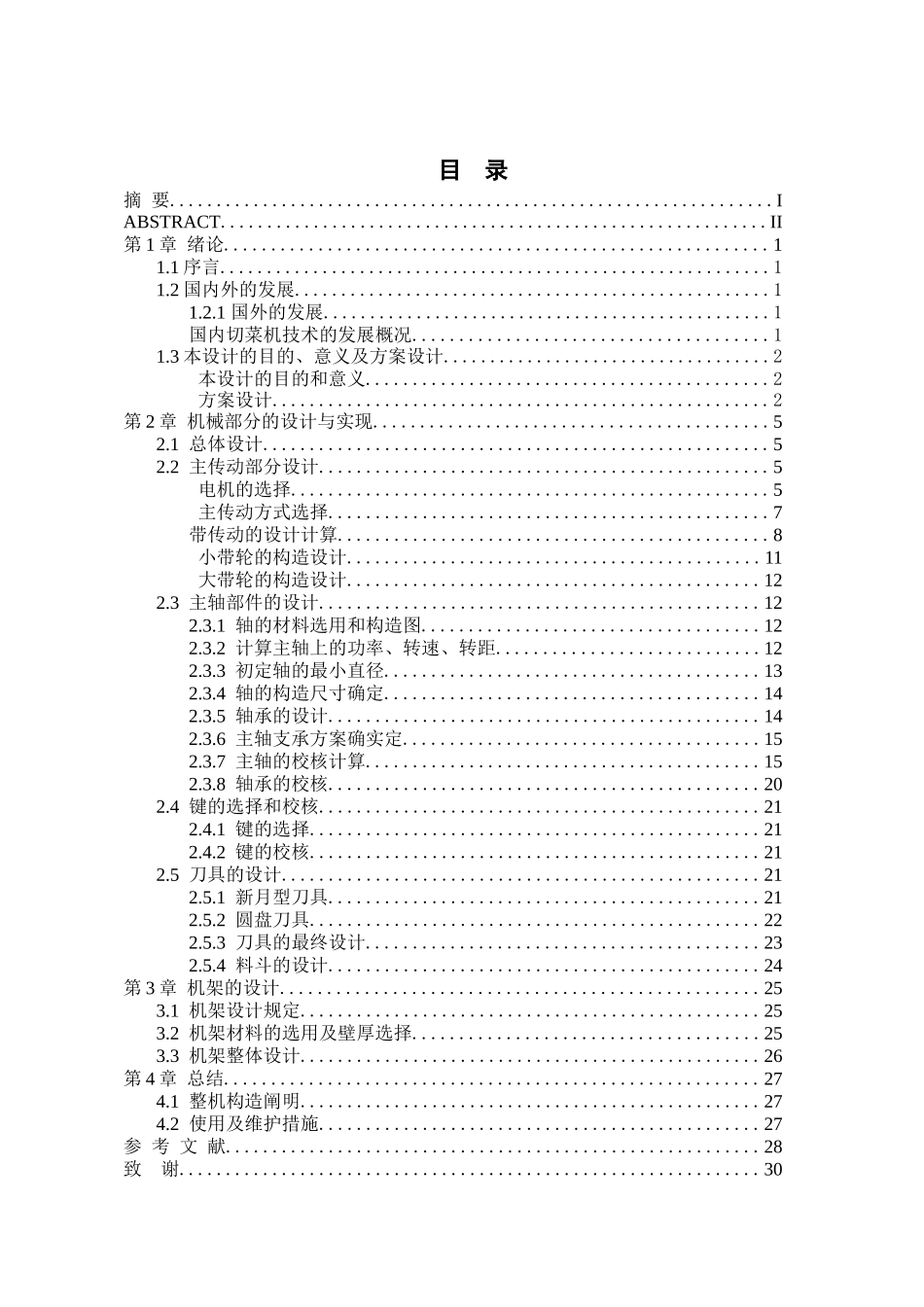 2025年多功能切菜机的设计论文含全套图纸_第3页