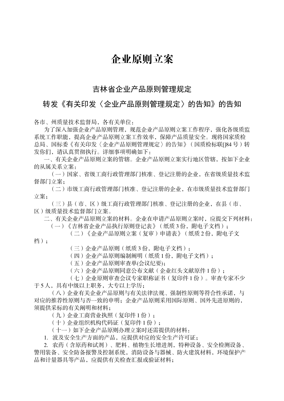 2025年吉林省企业产品标准备案办理全套资料_第1页