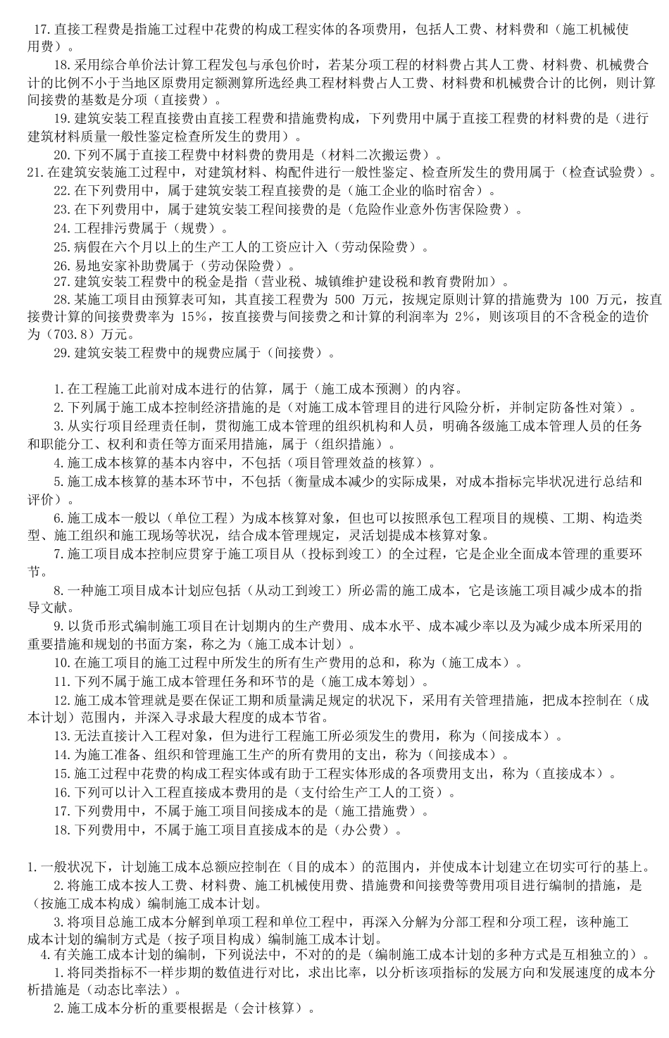 2025年二级建造师建设工程施工管理重点知识_第2页