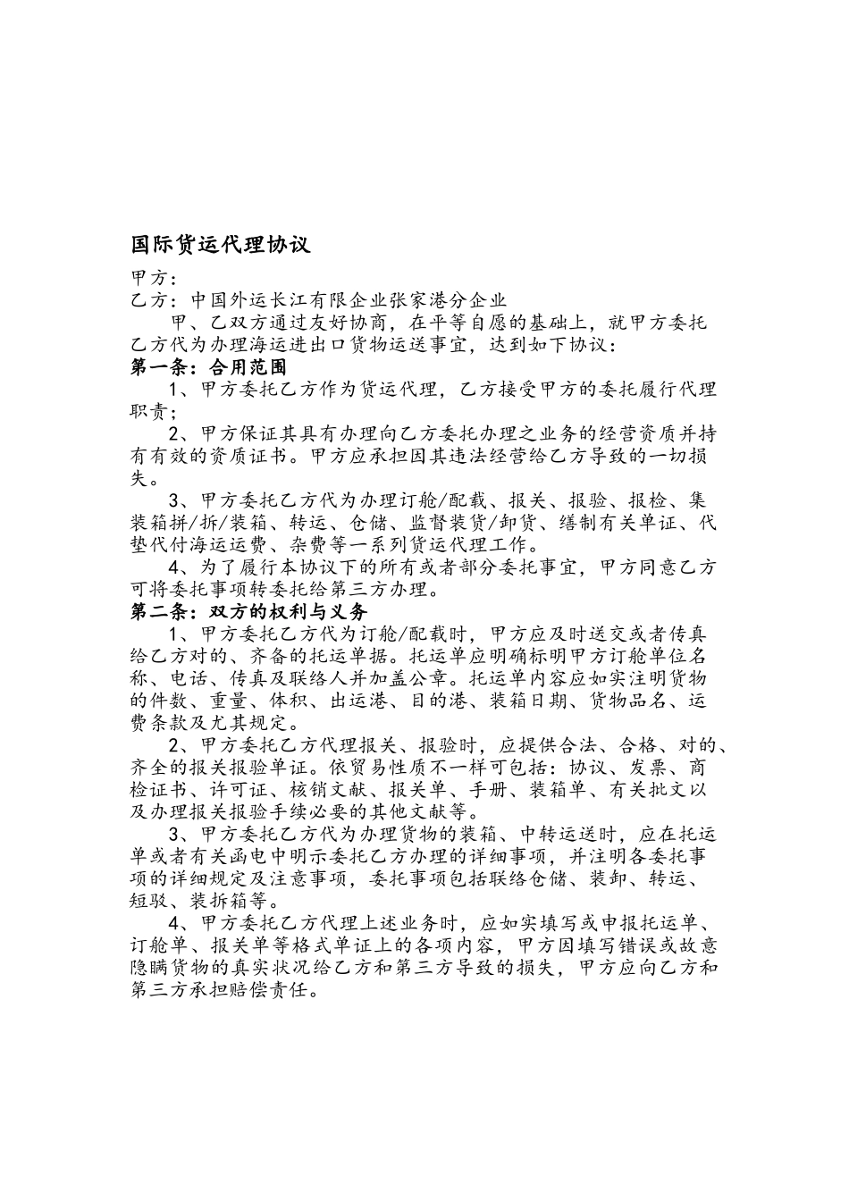 2025年10月02日省公司进出口国际货运代理协议范本我司为受托人_第1页