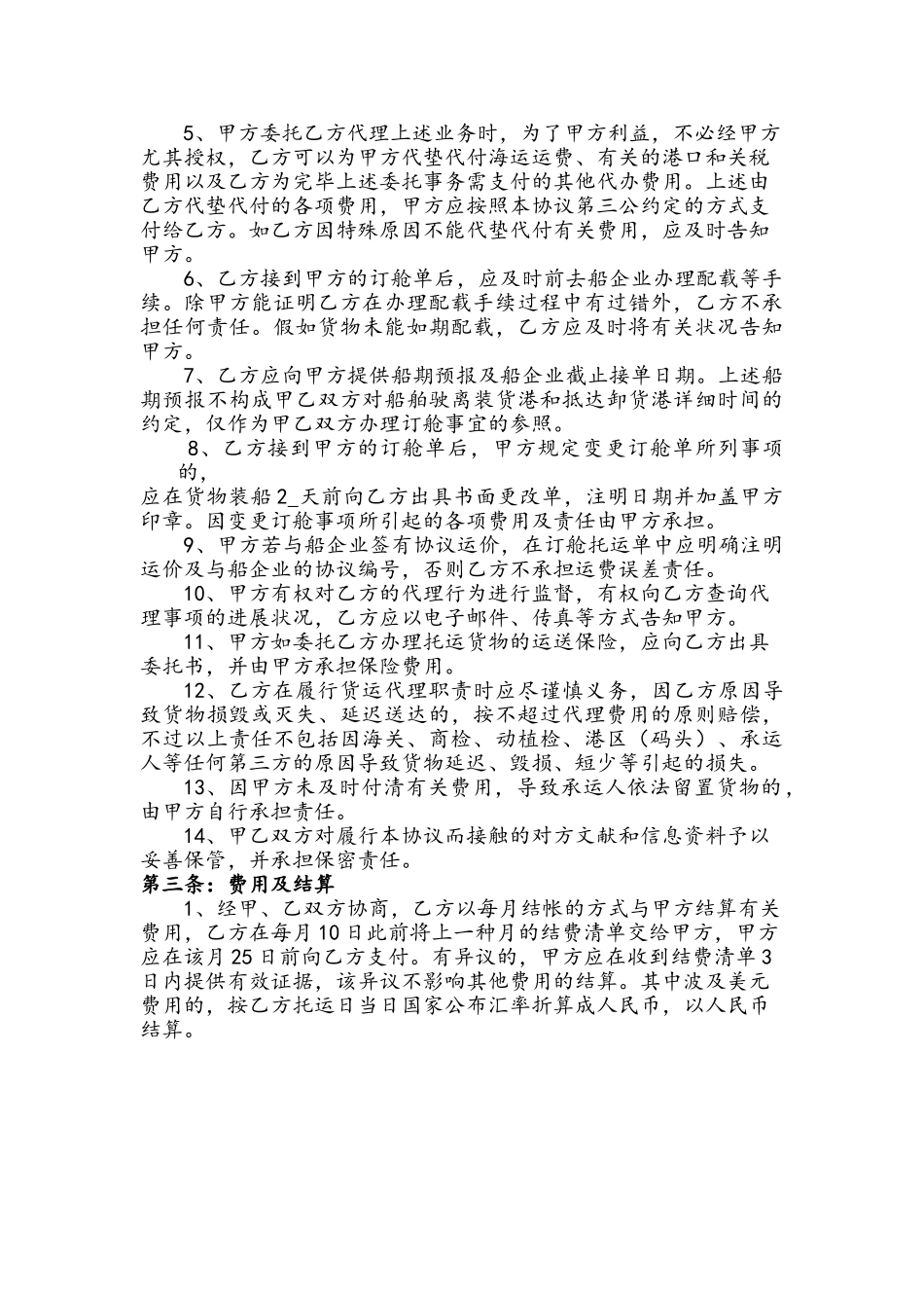 2025年10月02日省公司进出口国际货运代理协议范本我司为受托人_第2页