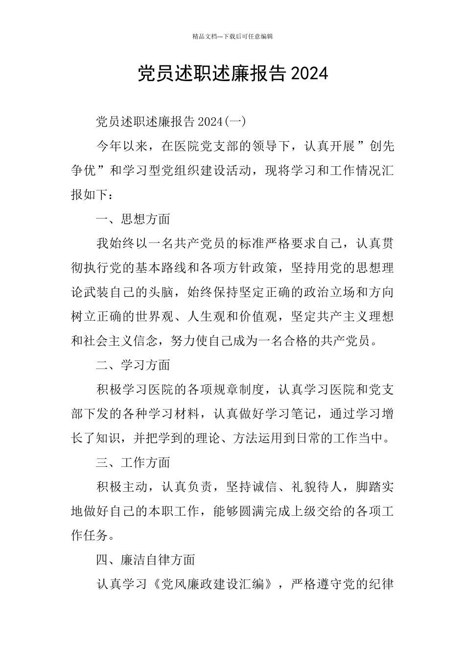党员述职述廉报告2024_第1页