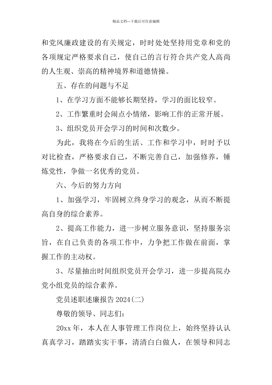 党员述职述廉报告2024_第2页