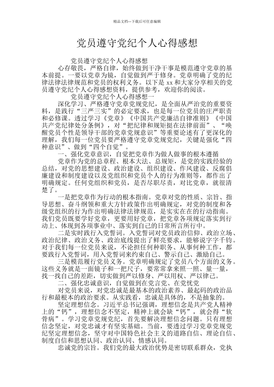 党员遵守党纪个人心得感想_第1页