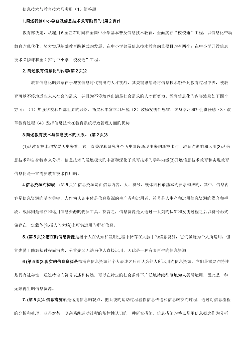 2025年电大信息技术与教育技术上册简答题答案_第1页