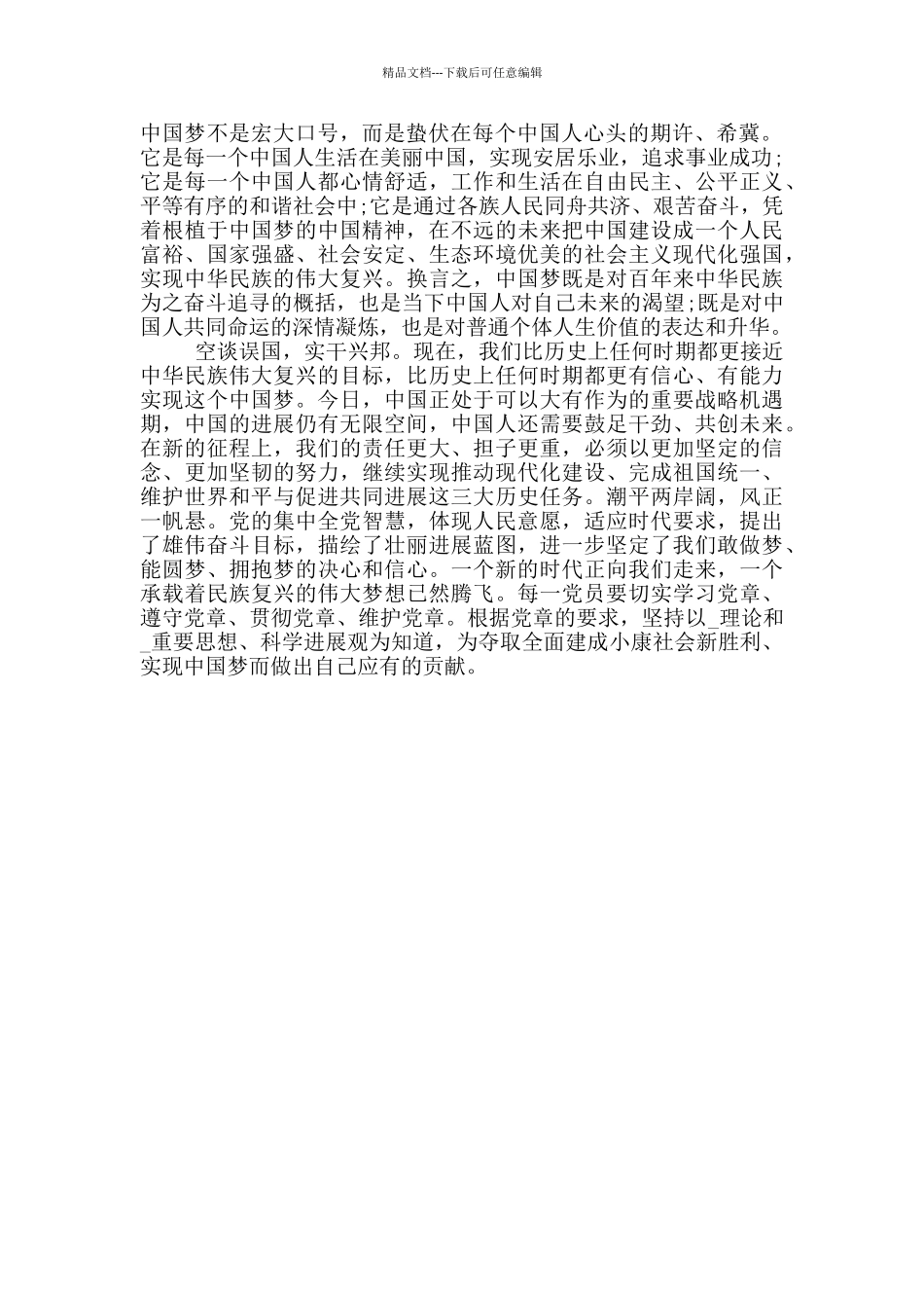 党员铸就中国梦心得体会02_第2页