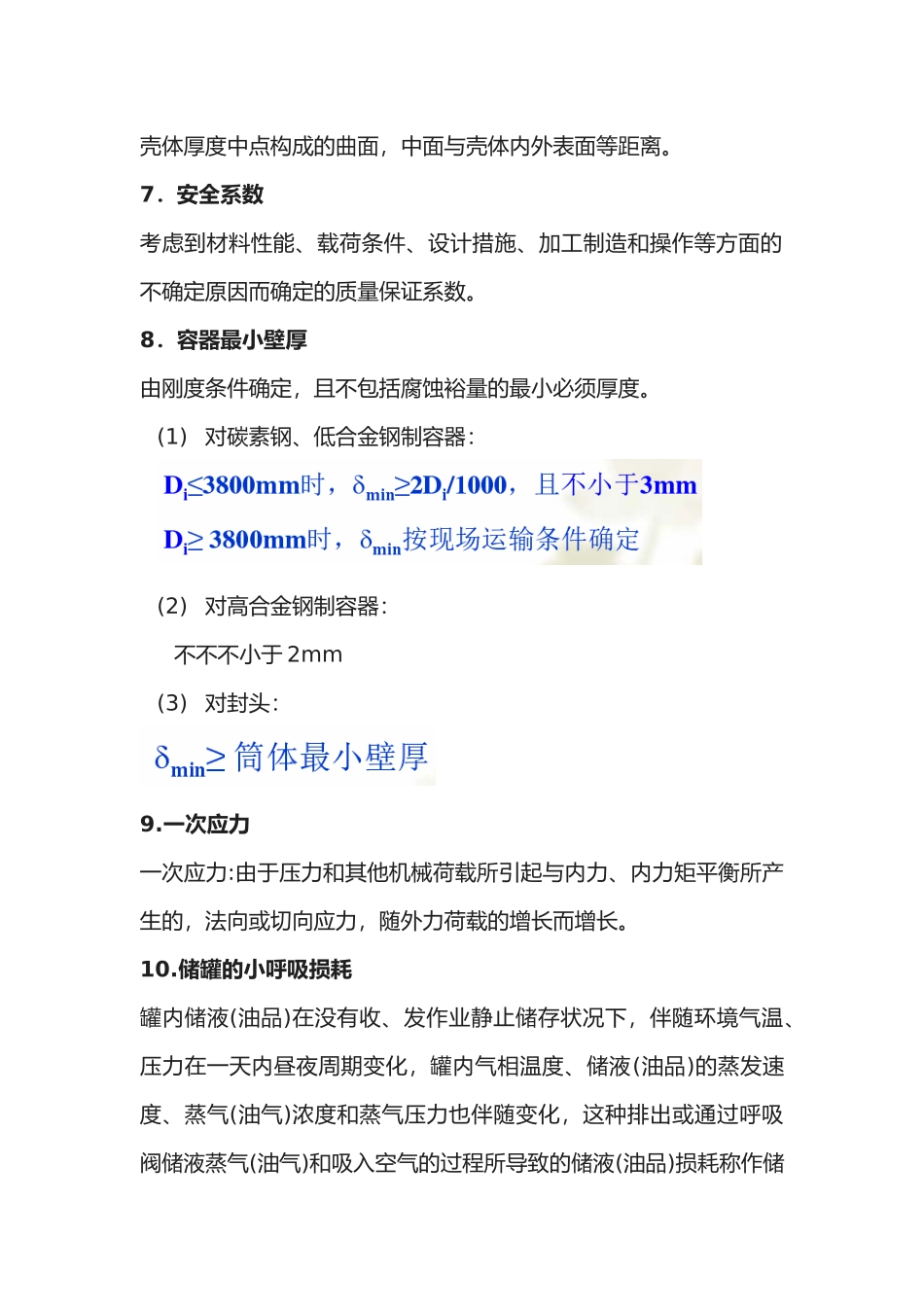 2025年管道及储罐强度设计题库方案_第2页