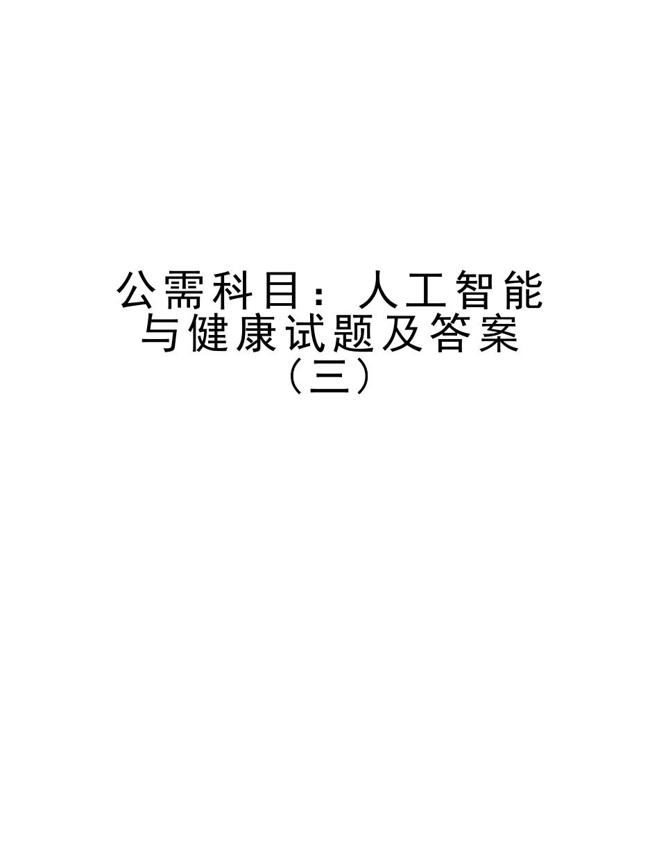2025年公需科目人工智能与健康试题及答案教学文案_第1页