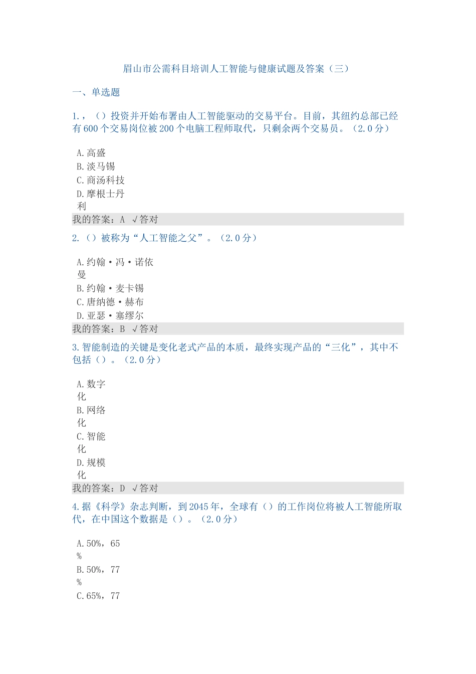 2025年公需科目人工智能与健康试题及答案教学文案_第2页