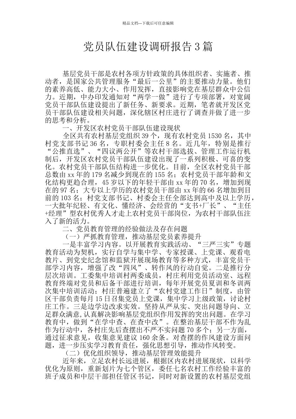 党员队伍建设调研报告3篇_第1页