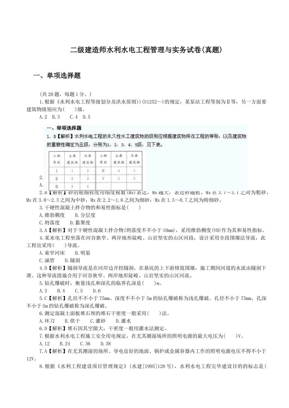 2025年二级建造师水利水电工程管理与实务的真题答案与解析_第1页