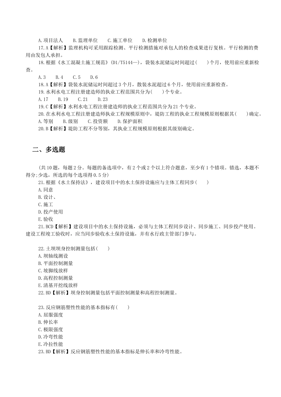2025年二级建造师水利水电工程管理与实务的真题答案与解析_第3页