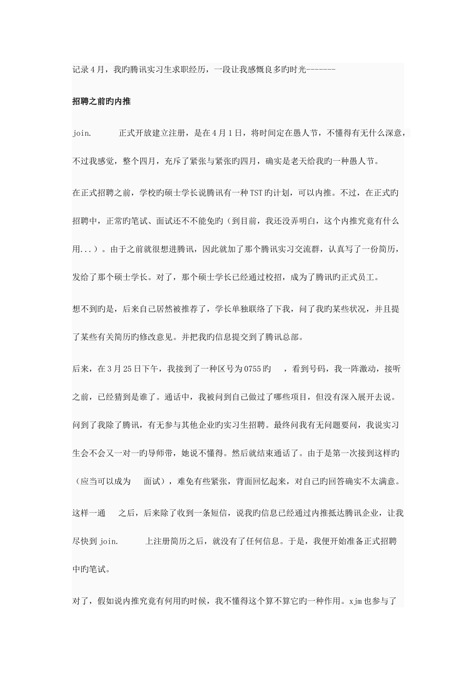 2025年腾讯实习生求职笔试面试经历_第1页