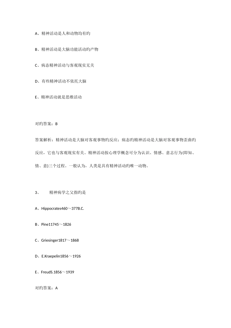 2025年精神病学主治医师考试模拟题库及答案_第2页