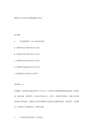 2025年精神病学主治医师考试模拟题库及答案