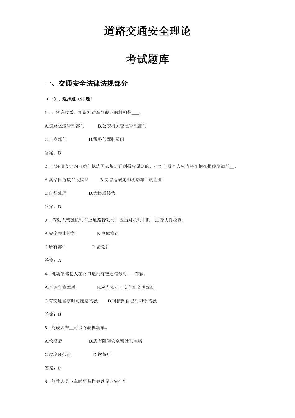 2025年道路交通安全理论考试题库_第1页