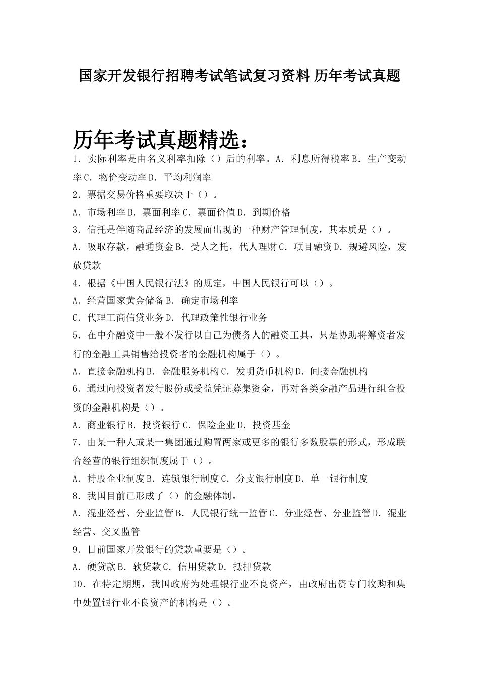 2025年国家开发银行湖南省分行校园招聘考试笔试题型内容大纲历年考试真题_第1页