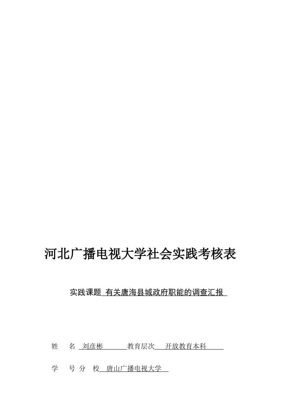 2025年河北广播电视大学社会实践考核表_第1页