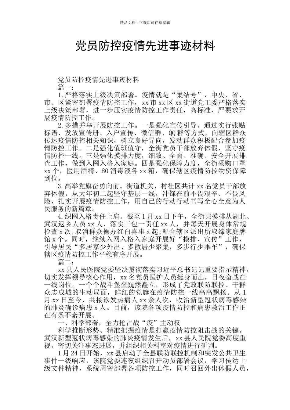 党员防控疫情先进事迹材料_第1页