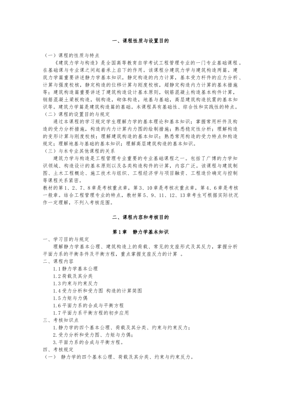 2025年广东自考03303建筑力学与结构大纲_第3页