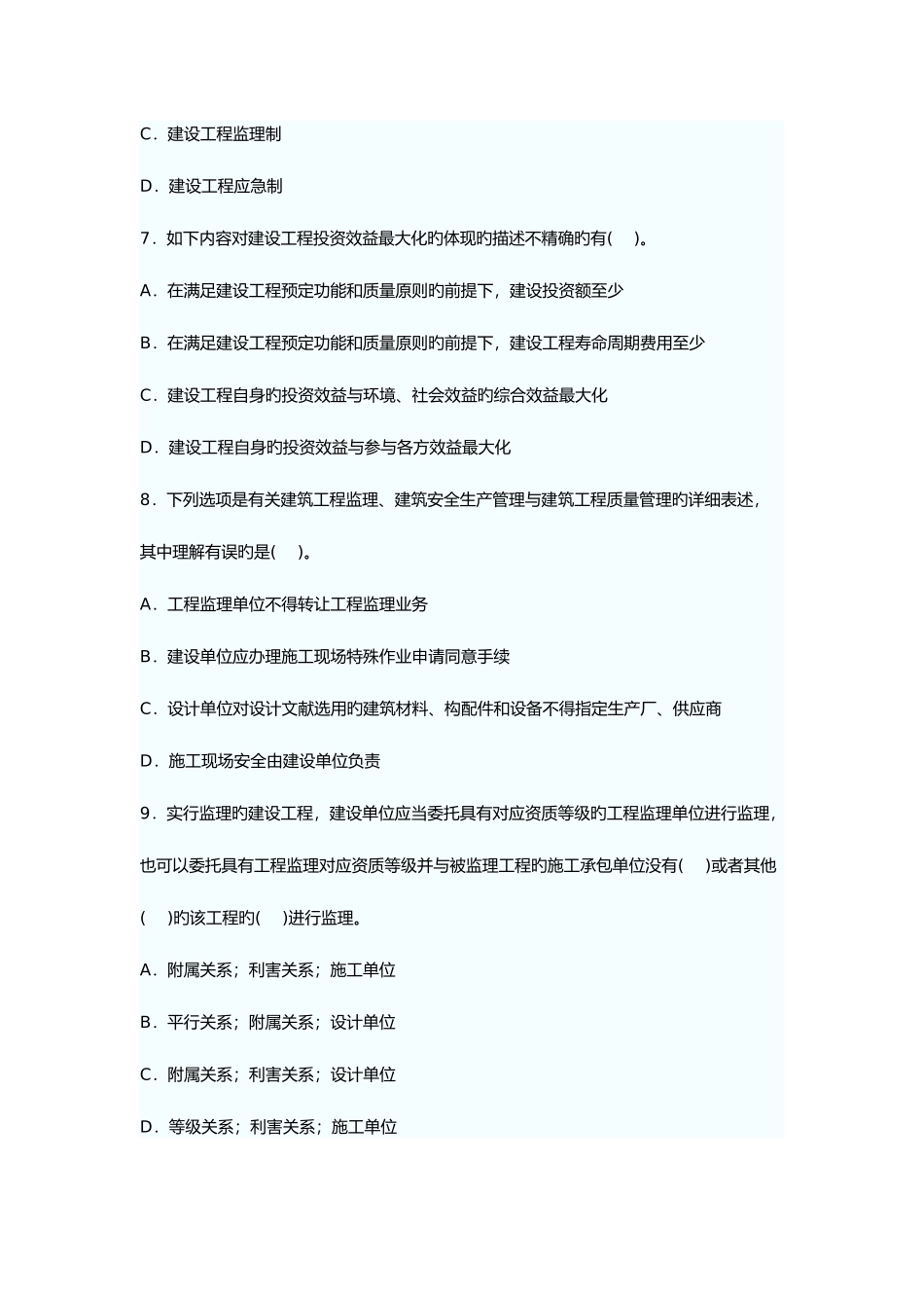 2025年监理工程师理论与法规模拟题_第3页