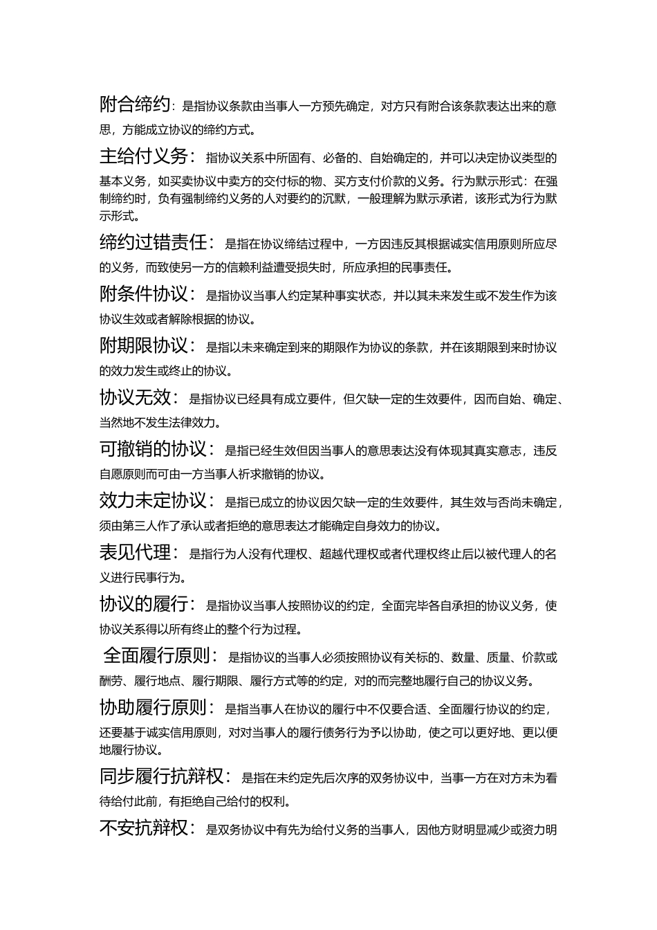 2025年电大合同法名词解释_第2页