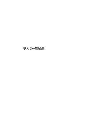 2025年华为C++笔试题