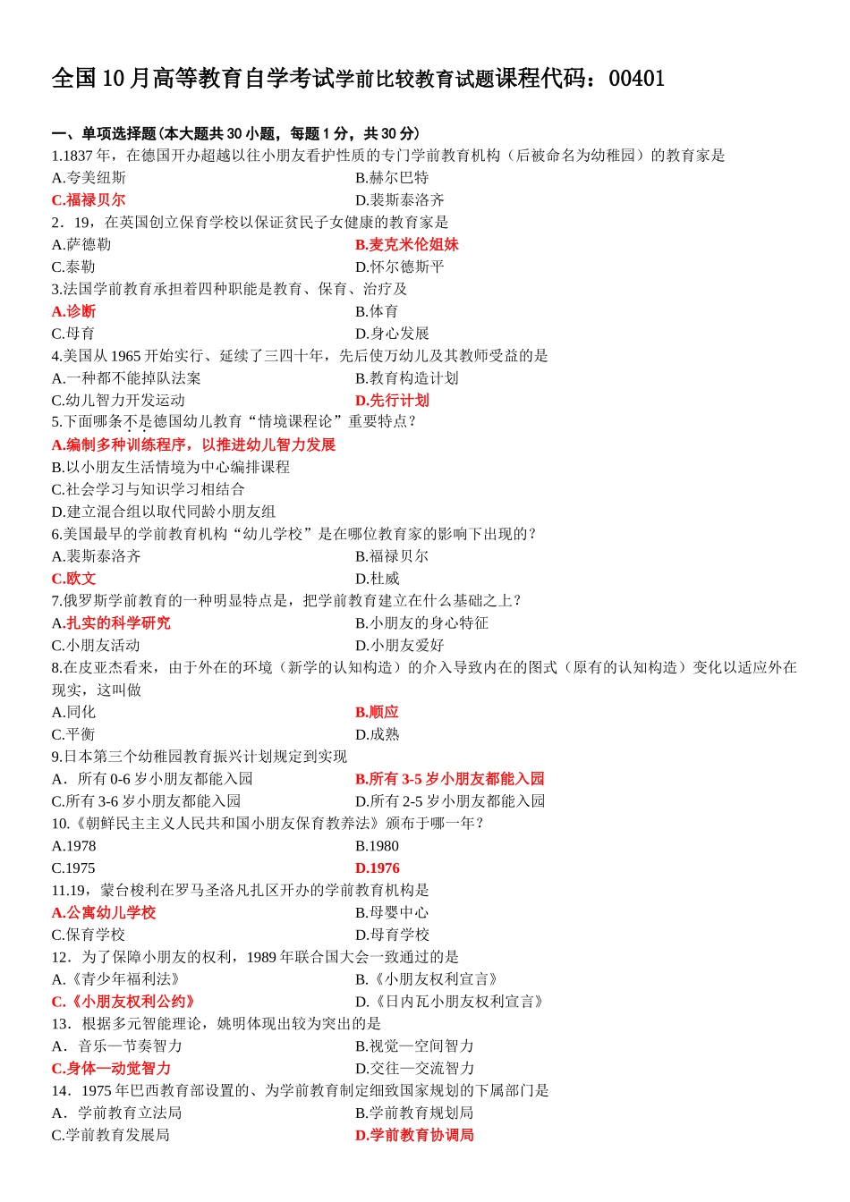 2025年00401学前比较教育10月份历年答案已填好的真题_第1页