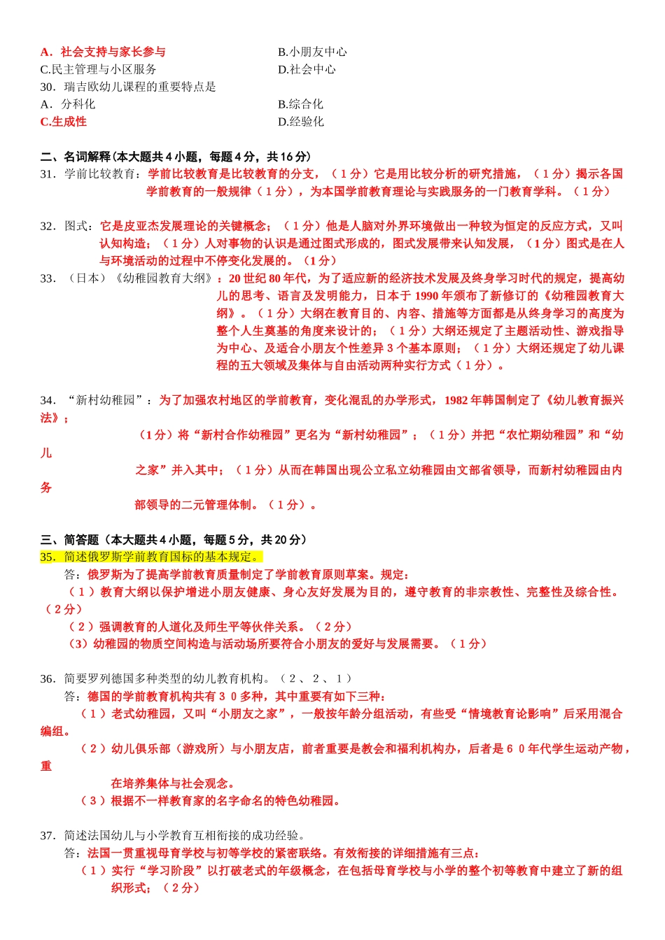 2025年00401学前比较教育10月份历年答案已填好的真题_第3页