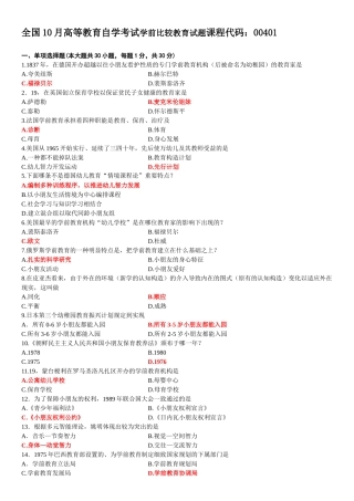 2025年00401学前比较教育10月份历年答案已填好的真题